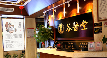 谷醫(yī)堂中(zhōng)醫(yī)館連鎖